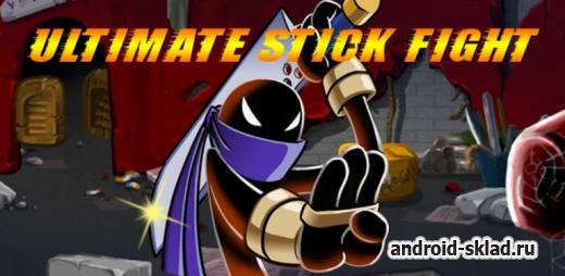 Ultimate Stick Fight - отличные драки в 2D варианте