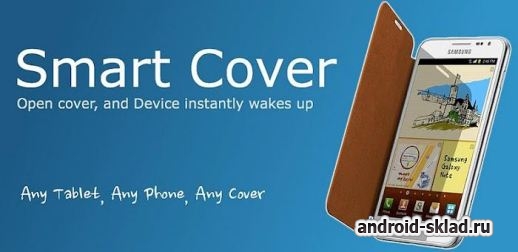 Smart Cover - выключение экрана при закрытии чехлом