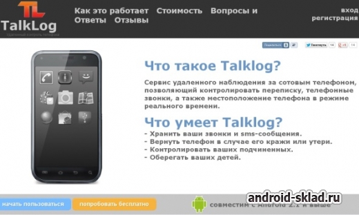 Talklog - контролируйте sms-переписку и телефонные звонки на Android