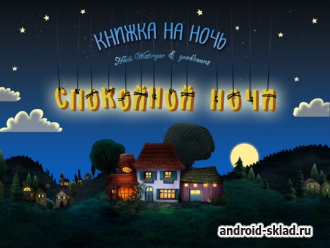 Спокойной ночи - интерактивная сказка на ночь для Android Спокойной ночи - интерактивная сказка на ночь для Android