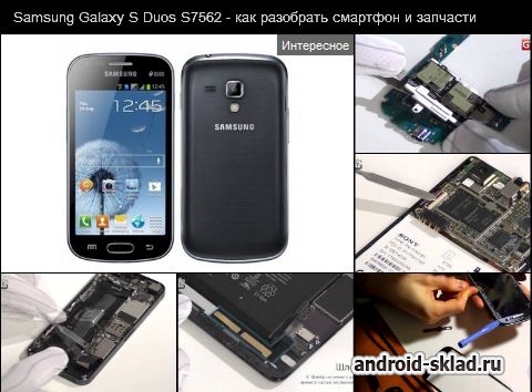 Как разобрать смартфон Samsung Galaxy S Duos S7562