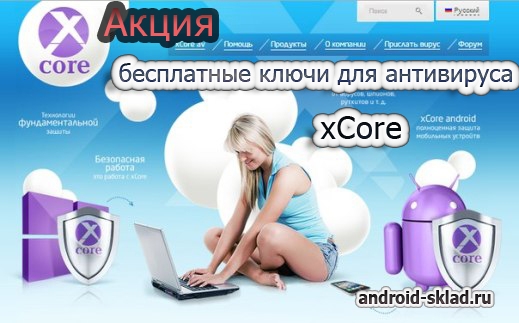 Акция! Раздача бессрочных лицензий на антивирус xCore for Android Акция! Раздача бессрочных лицензий на антивирус xCore for Android