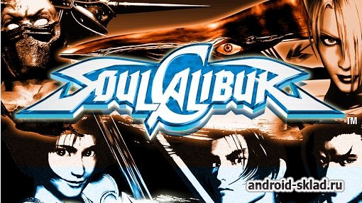 Soulcalibur - трехмерный файтинг для Android