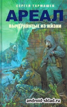 Вычеркнутые из жизни - катастрофа после ядерного удара Вычеркнутые из жизни - катастрофа после ядерного удара
