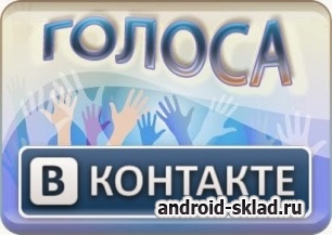 Голоса Вконтакте для пользователей нашего сайта Голоса Вконтакте для пользователей нашего сайта