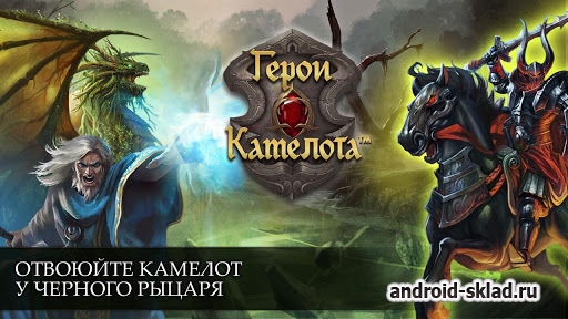 Heroes Of Camelot - средневековая боевая стратегия для Android