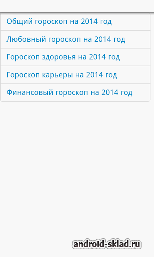 Гороскоп 2014 на Android