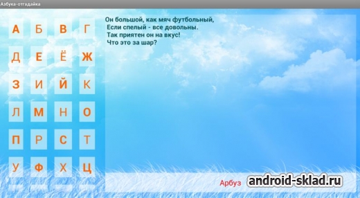 Азбука-отгадайка для изучения алфавита на Android