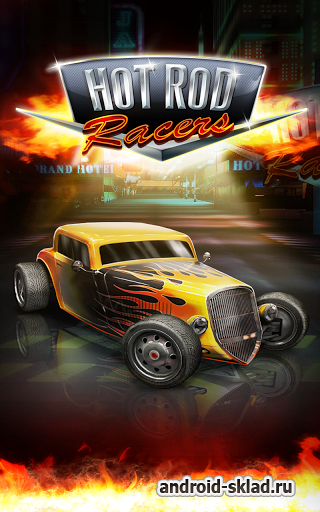 Hot Rod Racers - очень горячие гонки