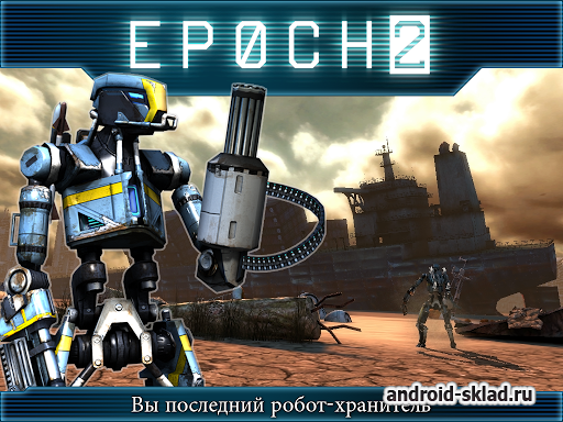 EPOCH 2 - продолжение постапокалиптической войны роботов