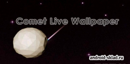 Comet Live Wallpaper - обои с кометами