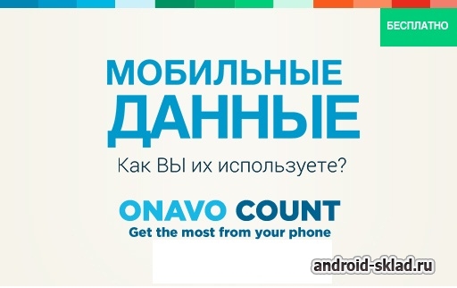 Onavo Count - полный контроль за вашими мобильными данными на Android