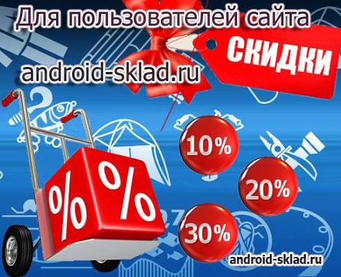 Промокоды и скидки на телефоны и планшеты от сайта android-sklad.ru