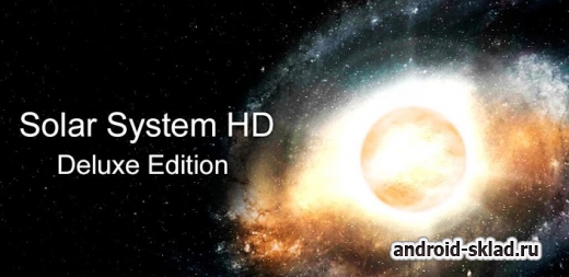 Solar System HD Deluxe Edition - солнечная система