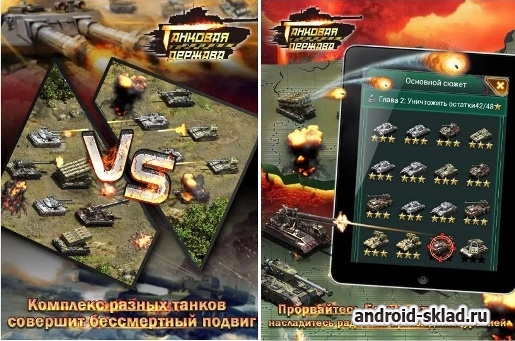 Танковая держава - сражения тяжелой техники на Android