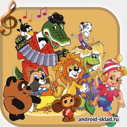 Мои детские песни на Android