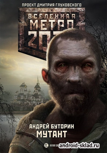 Метро 2033. Мутант - книга на Андроид
