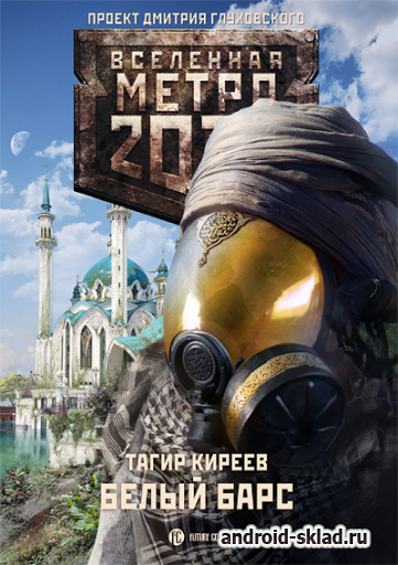 Книга Метро 2033: Белый барс Книга Метро 2033: Белый барс
