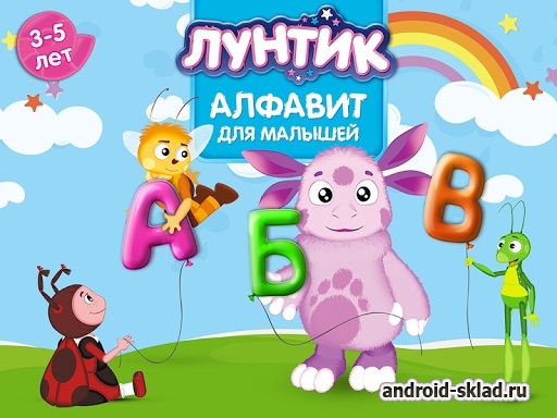 Лунтик учит алфавит на Android