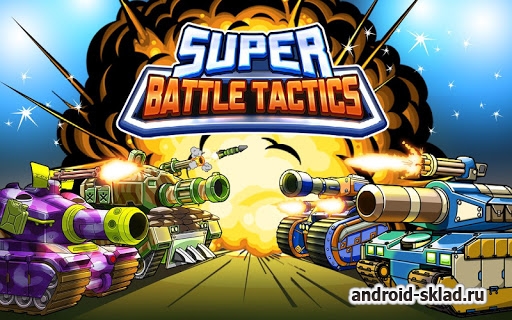 Super Battle Tactics - битва между танками