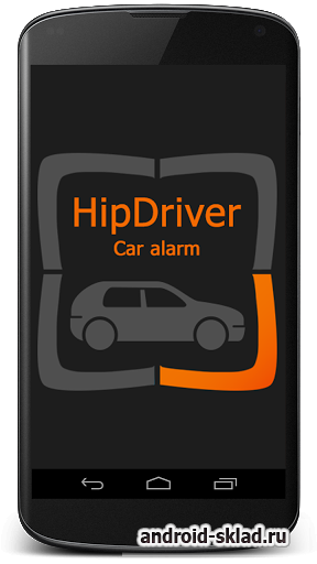 Сигнализация Автомобильная Hipdriver