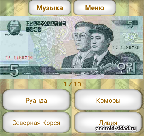 Угадай страну по валюте