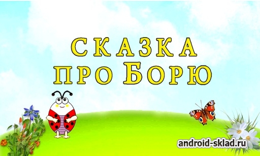 Сказка про Борю для детей на Android