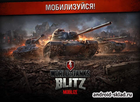World of Tanks Blitz - долгожданные танки WOT на Android