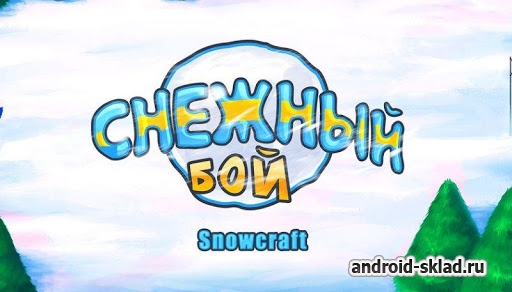 Snowcraft - Снежный бой на Андроид