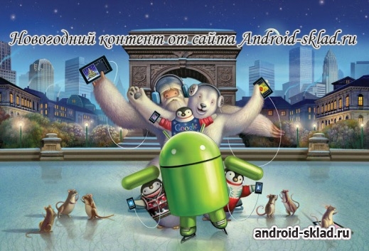 Новогодние игры и приложения от сайта Android-sklad.ru