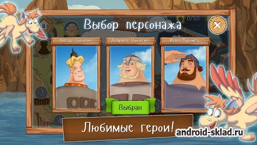 Три Богатыря Ход Конём - официальная игра к мультфильму для Android