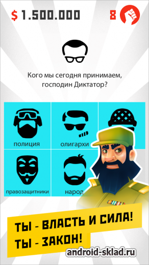 Dictator Revolt - симулятор диктатора