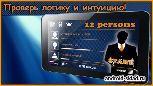 12 persons - викторина 12 лиц на Android