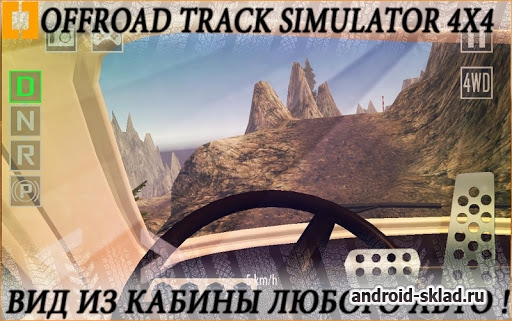 Offroad Track Simulator 4x4 - симулятор бездорожья
