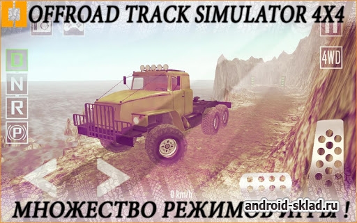 Offroad Track Simulator 4x4 - симулятор бездорожья