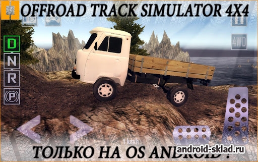 Offroad Track Simulator 4x4 - симулятор бездорожья Offroad Track Simulator 4x4 - симулятор бездорожья