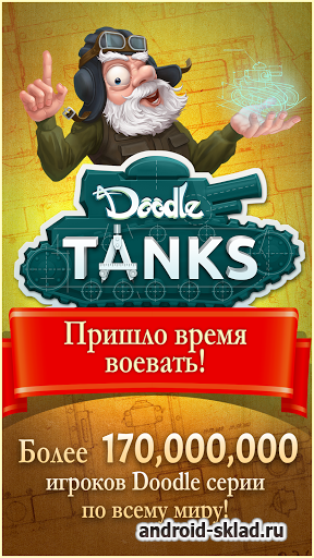Doodle Tanks™ HD - военная головоломка с танками