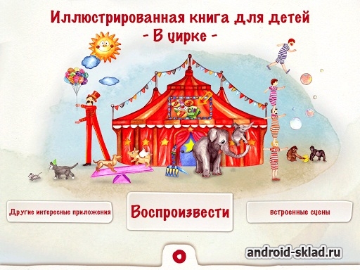 Animal Circus - приключения в цирке на Android