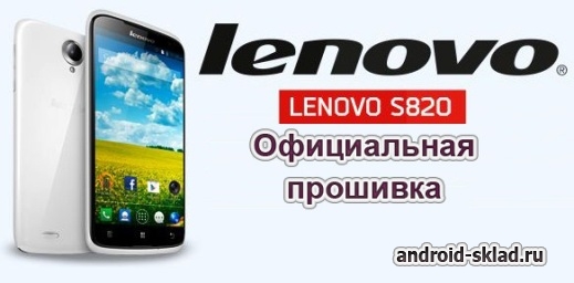 Официальная прошивка Lenovo A820 (Android 4.2.x)