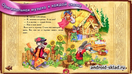 Мир сказок для детей на Android
