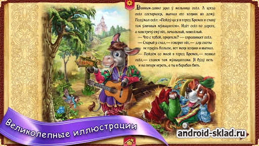 Мир сказок для детей на Android