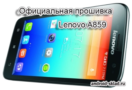 Официальная прошивка телефона Lenovo A859