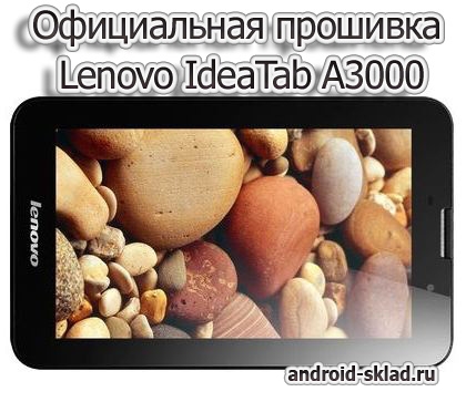 Официальная прошивка планшета Lenovo IdeaTab A3000