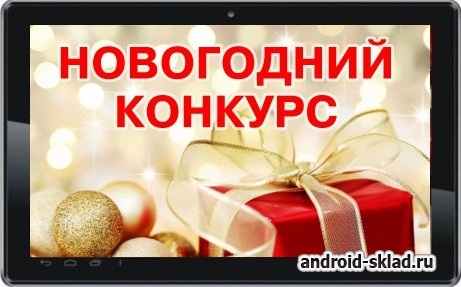 Новогодний конкурс 2016 с призами от сайта Android-sklad.ru Новогодний конкурс 2016 с призами от сайта Android-sklad.ru