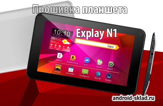 Прошивка планшета Explay N1
