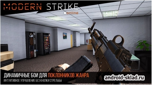Modern Strike Online - онлайн шутер на Андроид Modern Strike Online - онлайн шутер на Андроид