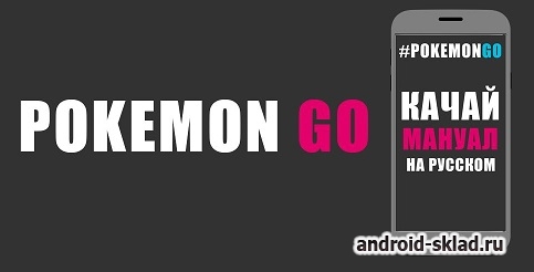Гайд для Pokemon GO на Android
