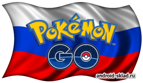 Дата выхода игры Pokemon Go (Покемон Го) в России перенесена на несколько дней