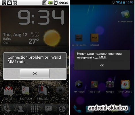 Неверный код MMI или Ошибка подключения на Android
