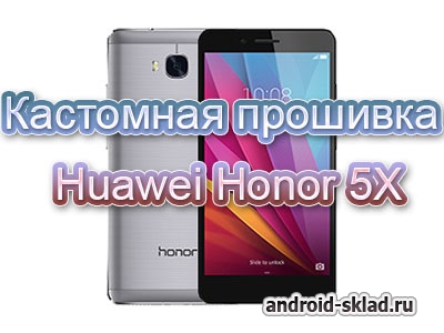 Кастомная прошивка для смартфона Huawei Honor 5X CyanogenMod 13 (официальная сборка)